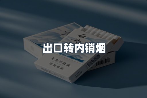 出口转内销烟
